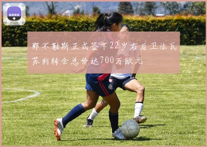 那不勒斯正式签下22岁右后卫法瓦苏利转会总价达700万欧元