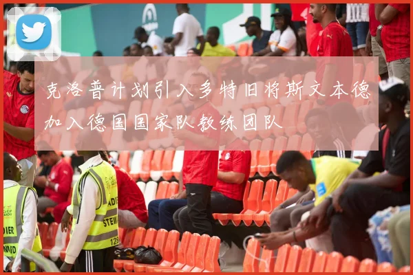 克洛普计划引入多特旧将斯文本德加入德国国家队教练团队
