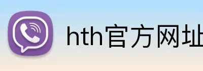 hth官方网址入口 logo