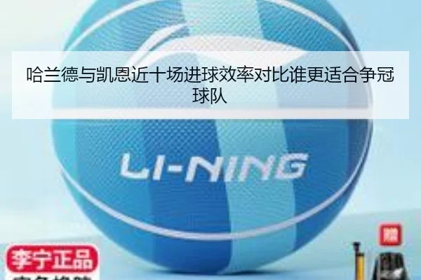 哈兰德与凯恩近十场进球效率对比谁更适合争冠球队